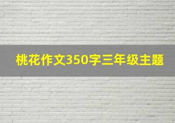 桃花作文350字三年级主题