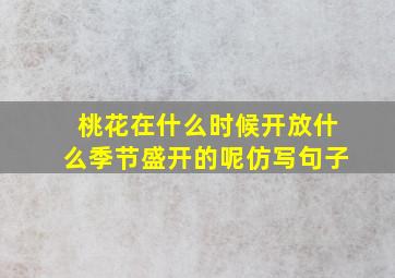 桃花在什么时候开放什么季节盛开的呢仿写句子