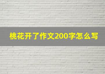 桃花开了作文200字怎么写