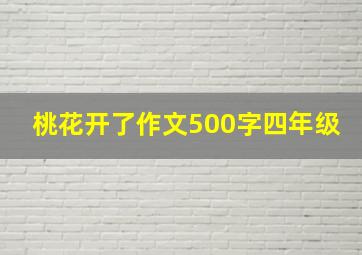 桃花开了作文500字四年级