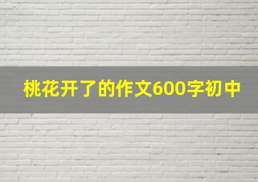 桃花开了的作文600字初中