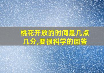 桃花开放的时间是几点几分,要很科学的回答