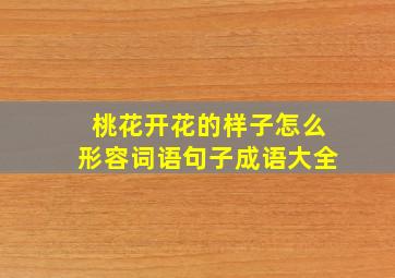 桃花开花的样子怎么形容词语句子成语大全