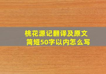 桃花源记翻译及原文简短50字以内怎么写