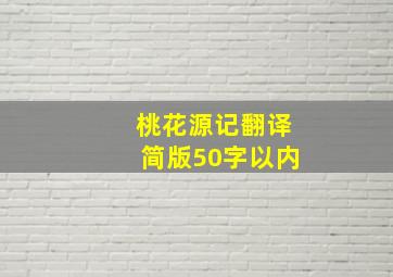 桃花源记翻译简版50字以内