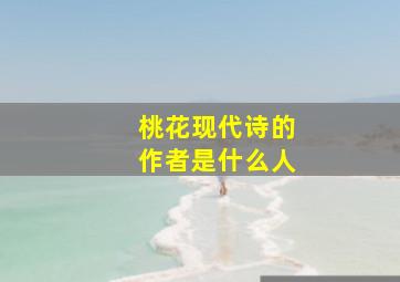 桃花现代诗的作者是什么人