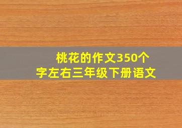 桃花的作文350个字左右三年级下册语文