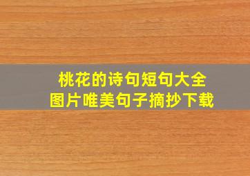 桃花的诗句短句大全图片唯美句子摘抄下载