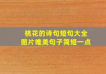 桃花的诗句短句大全图片唯美句子简短一点