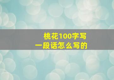 桃花100字写一段话怎么写的