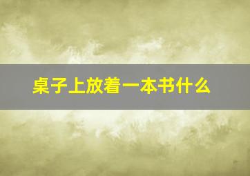 桌子上放着一本书什么