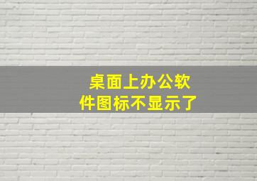 桌面上办公软件图标不显示了