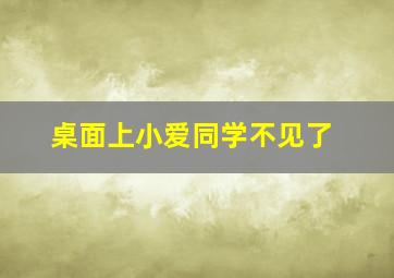 桌面上小爱同学不见了