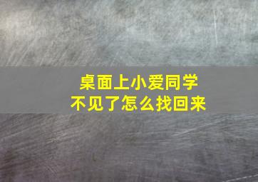 桌面上小爱同学不见了怎么找回来