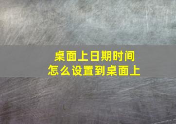 桌面上日期时间怎么设置到桌面上