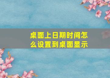 桌面上日期时间怎么设置到桌面显示