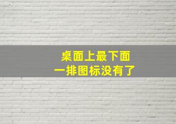 桌面上最下面一排图标没有了