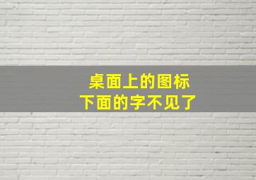 桌面上的图标下面的字不见了