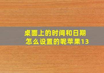 桌面上的时间和日期怎么设置的呢苹果13