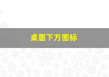 桌面下方图标