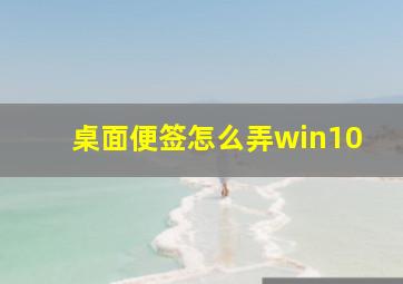 桌面便签怎么弄win10