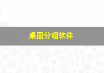 桌面分组软件