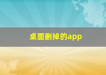 桌面删掉的app