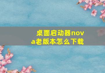 桌面启动器nova老版本怎么下载