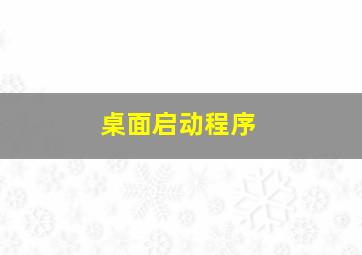 桌面启动程序