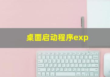 桌面启动程序exp