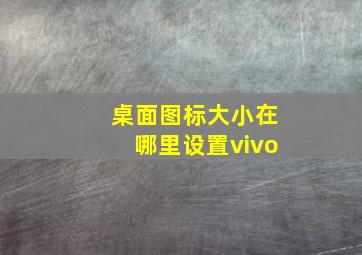 桌面图标大小在哪里设置vivo