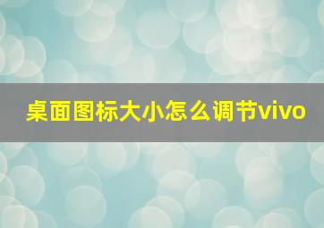 桌面图标大小怎么调节vivo