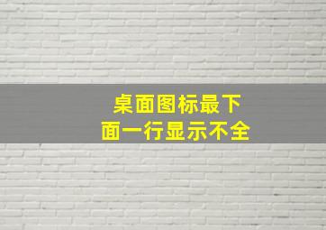 桌面图标最下面一行显示不全