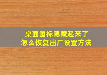 桌面图标隐藏起来了怎么恢复出厂设置方法