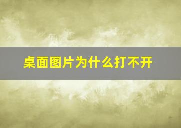 桌面图片为什么打不开