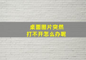 桌面图片突然打不开怎么办呢