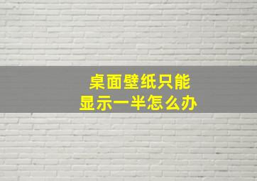 桌面壁纸只能显示一半怎么办