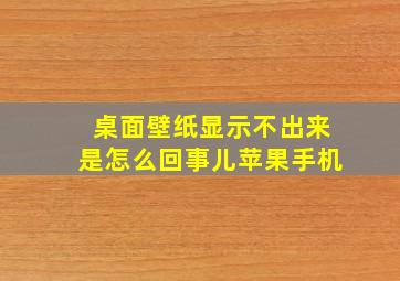 桌面壁纸显示不出来是怎么回事儿苹果手机