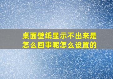 桌面壁纸显示不出来是怎么回事呢怎么设置的