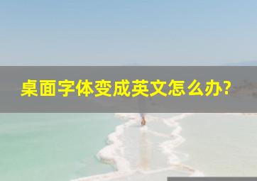 桌面字体变成英文怎么办?