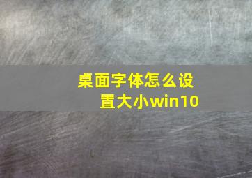 桌面字体怎么设置大小win10