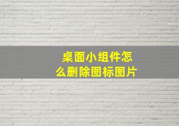 桌面小组件怎么删除图标图片