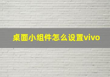 桌面小组件怎么设置vivo