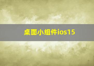 桌面小组件ios15