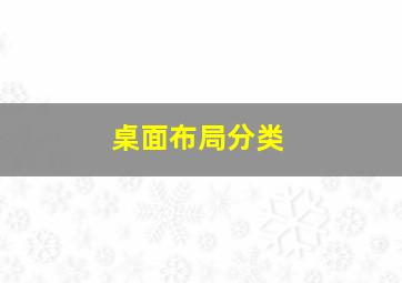 桌面布局分类