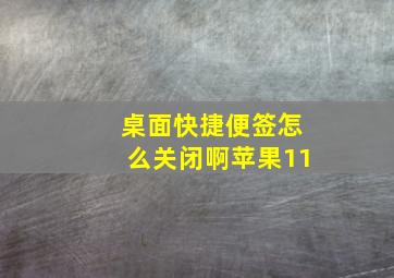 桌面快捷便签怎么关闭啊苹果11