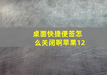 桌面快捷便签怎么关闭啊苹果12