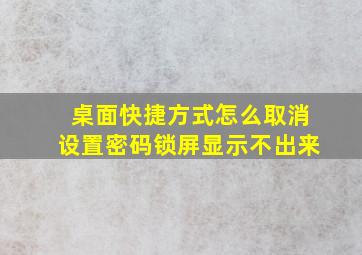 桌面快捷方式怎么取消设置密码锁屏显示不出来