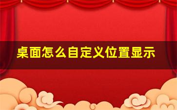 桌面怎么自定义位置显示