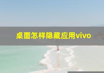 桌面怎样隐藏应用vivo